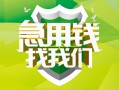 成都个人民间借贷当天放款-成都个人民间小额借贷-成都个人民间大额借贷