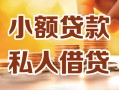 成都个人小额私人借贷-成都个人民间借贷个人放款-成都个人小额贷款