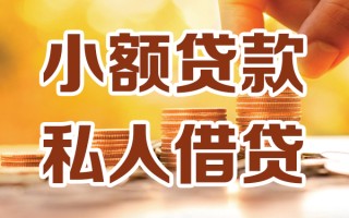 成都个人小额私人借贷-成都个人民间借贷个人放款-成都个人小额贷款