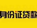 成都个人私借空放当场拿钱-成都个人借钱上门放款-成都个人小额信用贷款