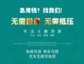 成都个人私借短借-成都个人贷款只要身份证贷款-成都个人民间私借