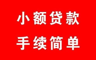 成都个人个人贷款小额贷款-成都个人贷款无抵押-成都个人小额贷款当天放款