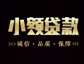 成都个人民间无抵押借钱-成都个人私借空放先息后本-成都个人小额贷款当天放款