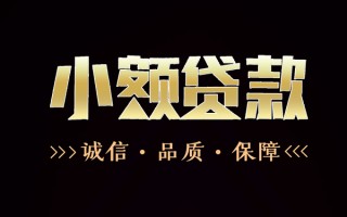 成都个人民间无抵押借钱-成都个人私借空放先息后本-成都个人小额贷款当天放款