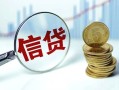 成都个人抵押贷款-成都个人哪里可以借私借-成都个人民间借贷无抵押