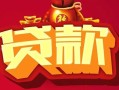 成都个人借钱急用-成都个人短借当天借钱-成都个人身份证正规贷款