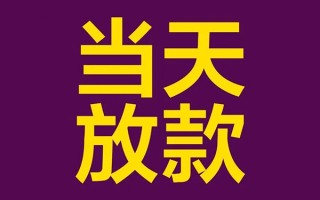 成都个人私人工程贷款-成都个人借贷-成都个人信用贷款网
