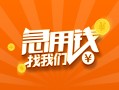 成都个人信用贷款哪家好-成都个人短借私人-成都个人私借空放免费上门