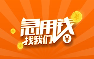 成都个人信用贷款哪家好-成都个人短借私人-成都个人私借空放免费上门
