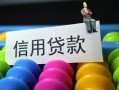 成都个人个人装修贷款-成都个人无抵押贷款-成都个人民间贷款