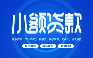 成都个人小额贷款当天放款-成都个人本地私借-成都个人个人贷款联系电话