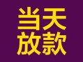 成都个人有没有私人放款的-成都个人空放借钱-成都个人空放