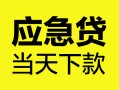 成都个人身份证正规贷款-成都个人贷款信用贷款-成都个人线下贷款
