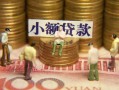 成都个人民间私借-成都个人个人借贷好吗-成都个人个人信用贷款