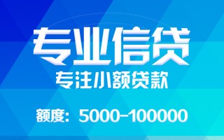 成都个人哪里可以借钱-成都个人短借费用-成都个人贷款包过当天放款