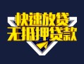 成都个人快速借钱-成都个人私借空放免费上门-成都个人无抵押小额贷款