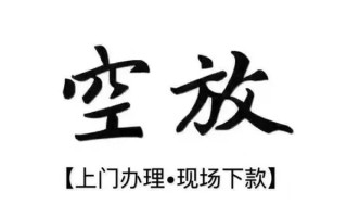 成都个人借钱当天放款-成都个人快速借钱-成都个人私人创业贷款