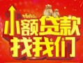 成都个人空放24小时上门放款-成都个人哪里可以借钱-成都个人民间借贷联系方式