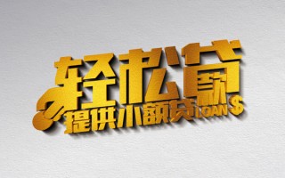 成都个人借款短借-成都个人私人空放借钱-成都个人小额信用贷款