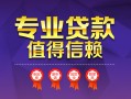 成都个人小额信用贷款-成都个人私人借贷私借-成都个人地区公积金信用贷款