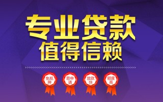 成都个人小额信用贷款-成都个人私人借贷私借-成都个人地区公积金信用贷款