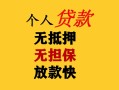 成都个人民间借贷私人放款-成都个人私人身份证借私借-成都个人短借短拆