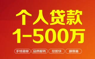 成都个人个人信用贷款-成都个人个人借钱怎么收费-成都个人私人借贷电话号码