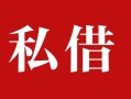 成都个人私人借贷私借-成都个人抵押贷款-成都个人信用贷款