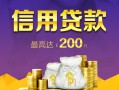 成都个人贷款信用贷款-成都个人私人无抵押贷款-成都个人抵押贷款
