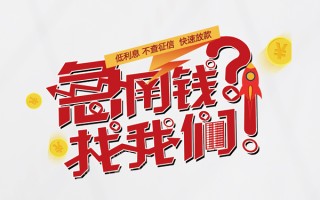 成都个人无抵押贷款-成都个人贷款信用贷款-成都个人民间私借
