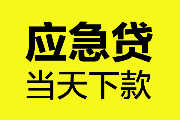 成都个人身份证正规贷款-成都个人贷款信用贷款-成都个人线下贷款-第1张图片-成都私人借钱服务中心 成都个人身份证正规贷款-成都个人贷款信用贷款-成都个人线下贷款-第1张图片-成都私人借钱服务中心