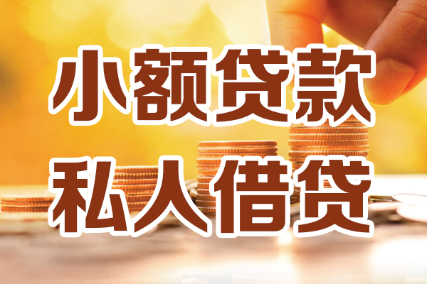 成都个人小额私人借贷-成都个人民间借贷个人放款-成都个人小额贷款-第1张图片-成都私人借钱服务中心 成都个人小额私人借贷-成都个人民间借贷个人放款-成都个人小额贷款-第1张图片-成都私人借钱服务中心