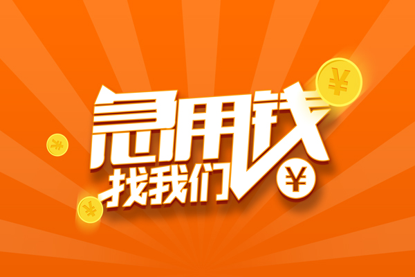 成都个人信用贷款哪家好-成都个人短借私人-成都个人私借空放免费上门-第1张图片-成都私人借钱服务中心