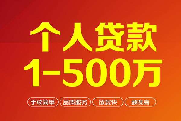 成都个人个人信用贷款-成都个人个人借钱怎么收费-成都个人私人借贷电话号码-第1张图片-成都私人借钱服务中心 成都个人个人信用贷款-成都个人个人借钱怎么收费-成都个人私人借贷电话号码-第1张图片-成都私人借钱服务中心
