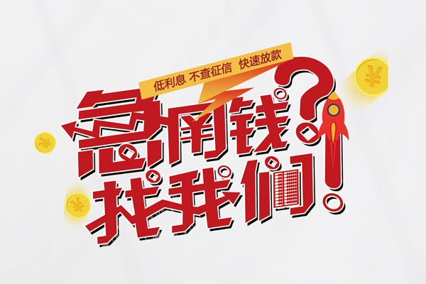 成都个人无抵押贷款-成都个人贷款信用贷款-成都个人民间私借-第1张图片-成都私人借钱服务中心 成都个人无抵押贷款-成都个人贷款信用贷款-成都个人民间私借-第1张图片-成都私人借钱服务中心