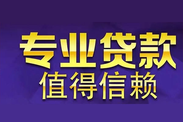 成都个人空放私借民间借贷-成都个人生意贷-成都个人私人贷款额-第1张图片-成都私人借钱服务中心 成都个人空放私借民间借贷-成都个人生意贷-成都个人私人贷款额-第1张图片-成都私人借钱服务中心