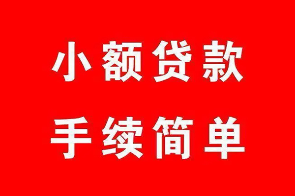 成都个人个人贷款小额贷款-成都个人贷款无抵押-成都个人小额贷款当天放款-第1张图片-成都私人借钱服务中心 成都个人个人贷款小额贷款-成都个人贷款无抵押-成都个人小额贷款当天放款-第1张图片-成都私人借钱服务中心