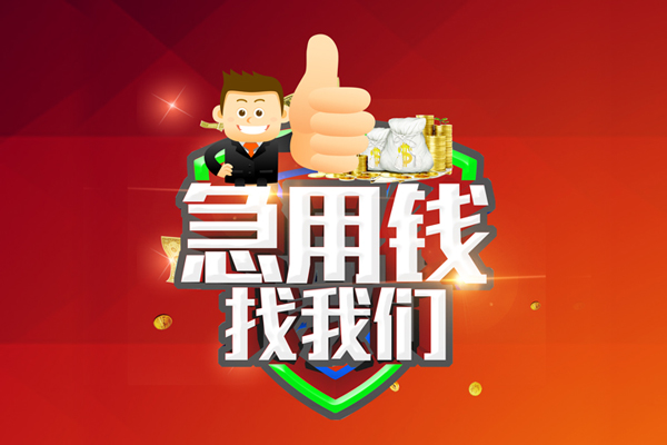 成都个人短借公证-成都个人个人身份证贷款-成都个人私人借贷-第1张图片-成都私人借钱服务中心 成都个人短借公证-成都个人个人身份证贷款-成都个人私人借贷-第1张图片-成都私人借钱服务中心