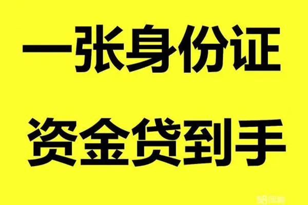 成都个人借钱急用钱-成都个人民间短借-成都个人无抵押短借-第1张图片-成都私人借钱服务中心 成都个人借钱急用钱-成都个人民间短借-成都个人无抵押短借-第1张图片-成都私人借钱服务中心