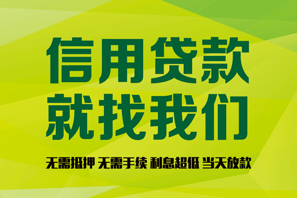 成都个人私借空放先息后本-成都个人贷款空放-成都个人无抵押身份证贷款-第1张图片-成都私人借钱服务中心