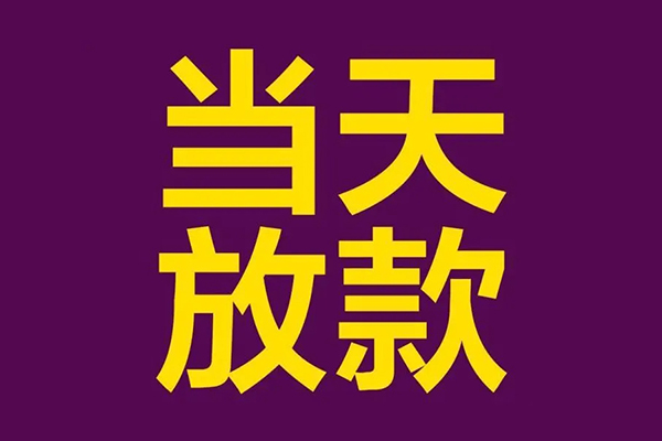 成都个人私人工程贷款-成都个人借贷-成都个人信用贷款网-第1张图片-成都私人借钱服务中心 成都个人私人工程贷款-成都个人借贷-成都个人信用贷款网-第1张图片-成都私人借钱服务中心