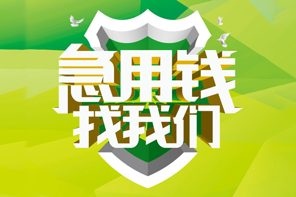 成都个人民间借贷当天放款-成都个人民间小额借贷-成都个人民间大额借贷-第1张图片-成都私人借钱服务中心 成都个人民间借贷当天放款-成都个人民间小额借贷-成都个人民间大额借贷-第1张图片-成都私人借钱服务中心