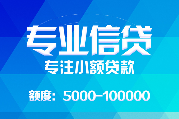 成都个人哪里可以借钱-成都个人短借费用-成都个人贷款包过当天放款-第1张图片-成都私人借钱服务中心 成都个人哪里可以借钱-成都个人短借费用-成都个人贷款包过当天放款-第1张图片-成都私人借钱服务中心