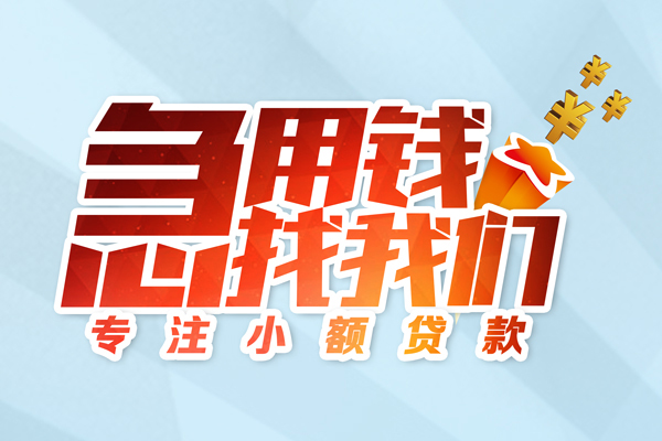 成都个人身份证线下贷款-成都个人信用贷款哪家好-成都个人信用贷款网-第1张图片-成都私人借钱服务中心 成都个人身份证线下贷款-成都个人信用贷款哪家好-成都个人信用贷款网-第1张图片-成都私人借钱服务中心
