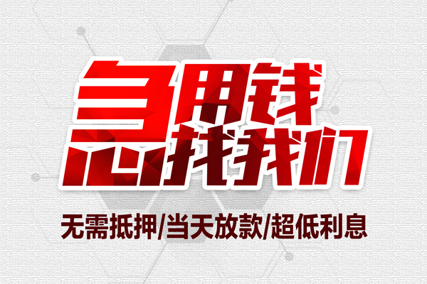 成都个人私借空放当场拿钱-成都个人应急贷款-成都个人民间私人借贷-第1张图片-成都私人借钱服务中心 成都个人私借空放当场拿钱-成都个人应急贷款-成都个人民间私人借贷-第1张图片-成都私人借钱服务中心