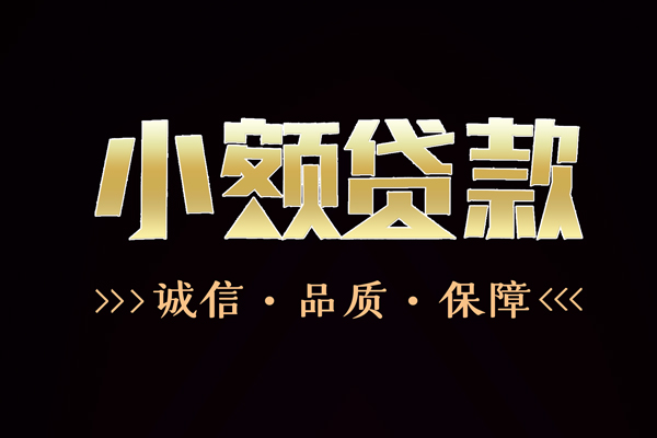 成都个人民间无抵押借钱-成都个人私借空放先息后本-成都个人小额贷款当天放款-第1张图片-成都私人借钱服务中心 成都个人民间无抵押借钱-成都个人私借空放先息后本-成都个人小额贷款当天放款-第1张图片-成都私人借钱服务中心